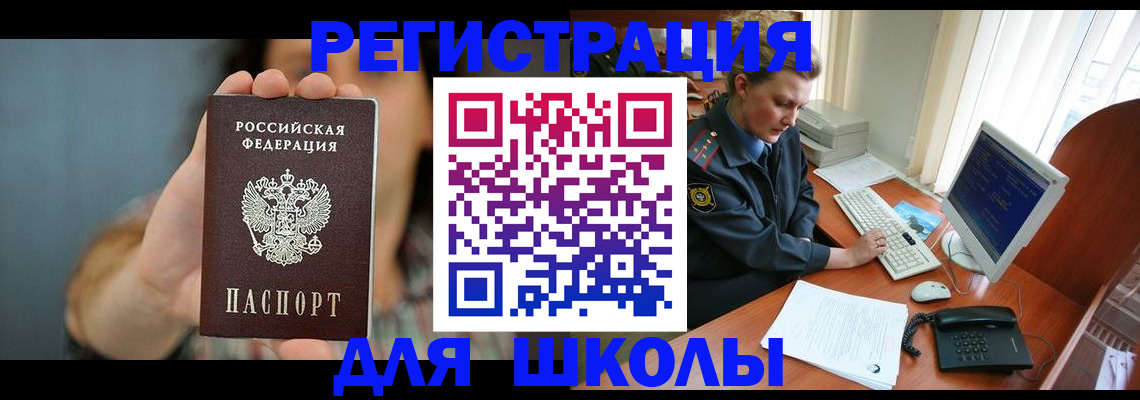прописка для школы в Кисловодске